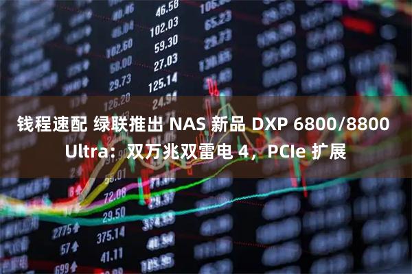 钱程速配 绿联推出 NAS 新品 DXP 6800/8800 Ultra：双万兆双雷电 4，PCIe 扩展